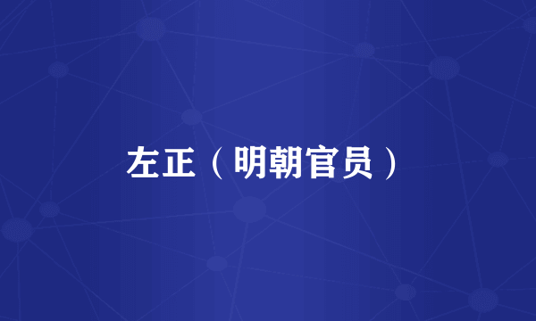 左正（明朝官员）