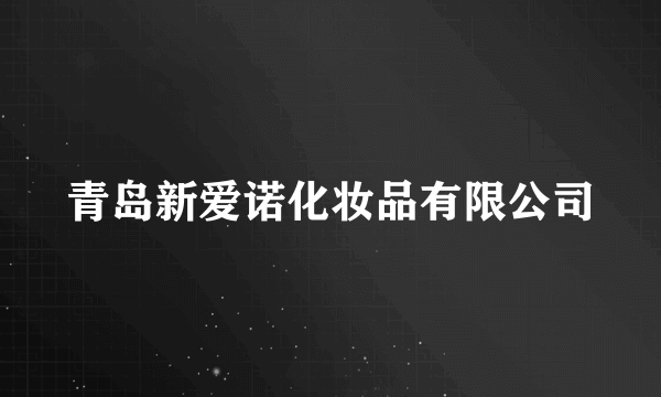 青岛新爱诺化妆品有限公司