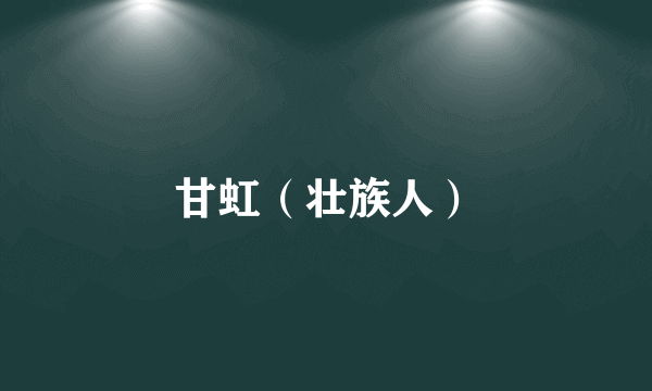 甘虹（壮族人）