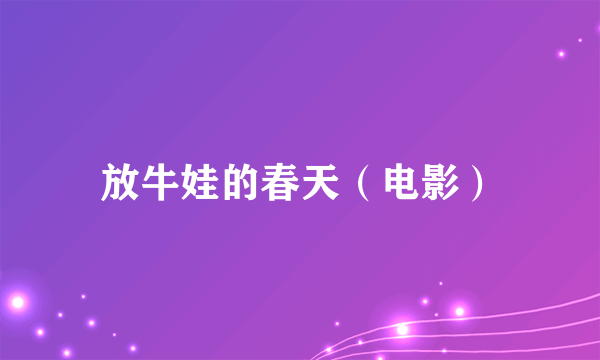 放牛娃的春天（电影）
