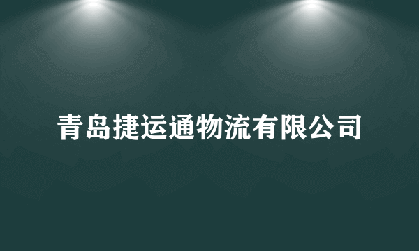 青岛捷运通物流有限公司