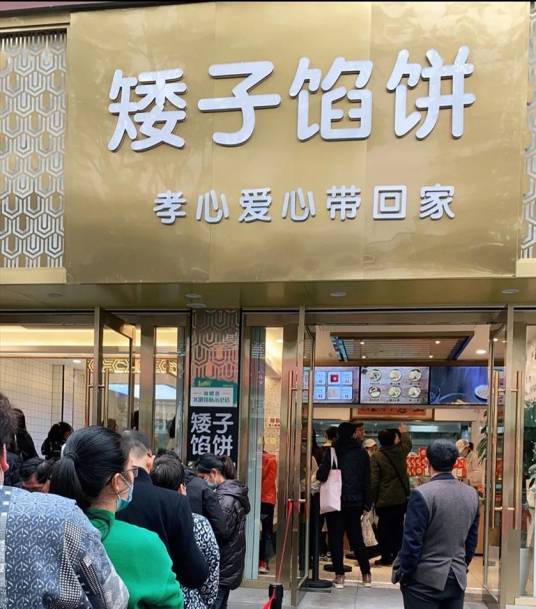 矮子馅饼（临顿路店）