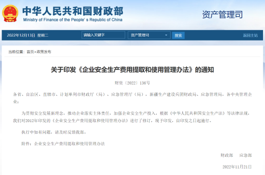 企业安全生产费用提取和使用管理办法