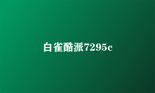 白雀酷派7295c