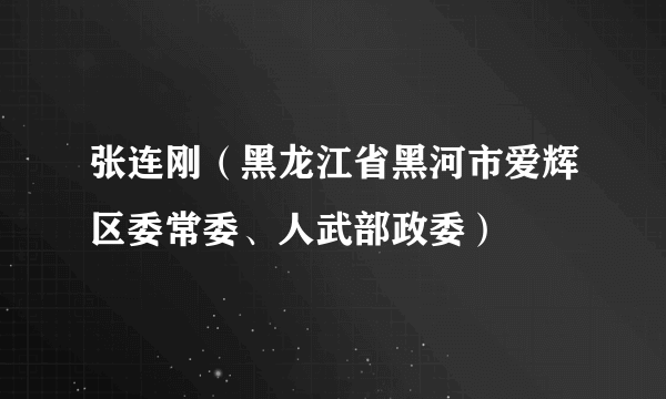 张连刚（黑龙江省黑河市爱辉区委常委、人武部政委）