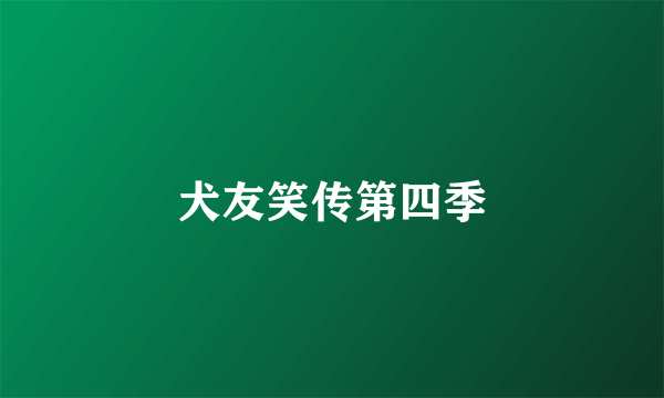 犬友笑传第四季