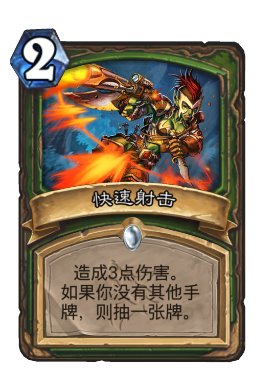 快速射击（卡牌游戏《炉石传说》中的卡牌）