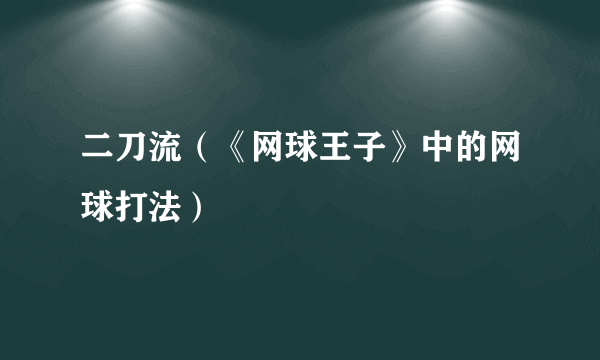 二刀流（《网球王子》中的网球打法）