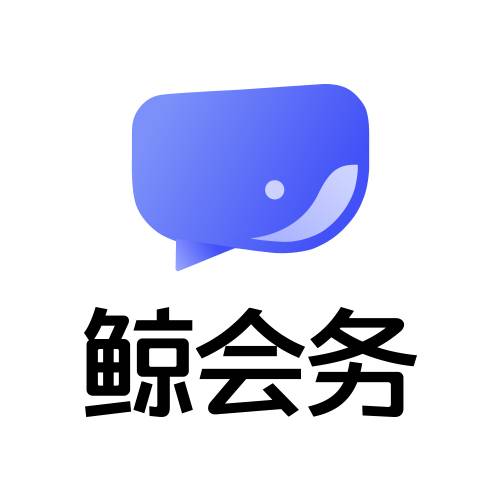 鲸会务