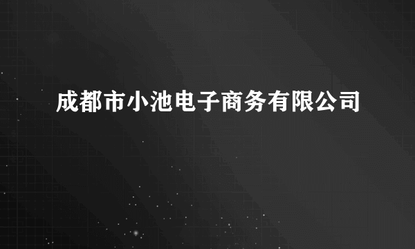 成都市小池电子商务有限公司