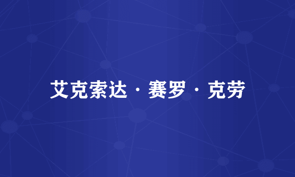 艾克索达·赛罗·克劳
