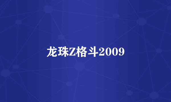 龙珠Z格斗2009