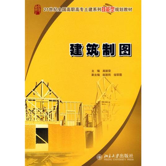 建筑制图（2009年北京大学出版社出版的图书）