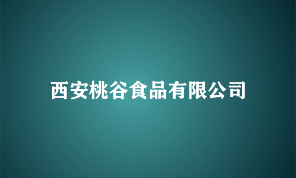 西安桃谷食品有限公司