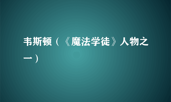 韦斯顿（《魔法学徒》人物之一）