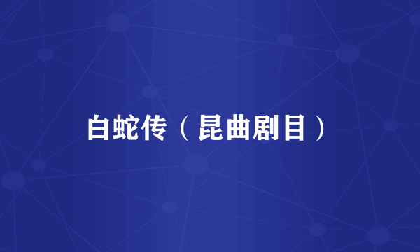 白蛇传（昆曲剧目）