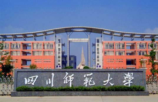 四川师范大学研究生学院研究生工作部
