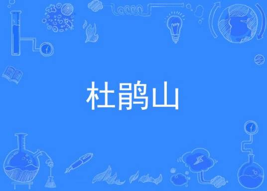 杜鹃山（潮剧）