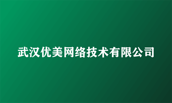 武汉优美网络技术有限公司