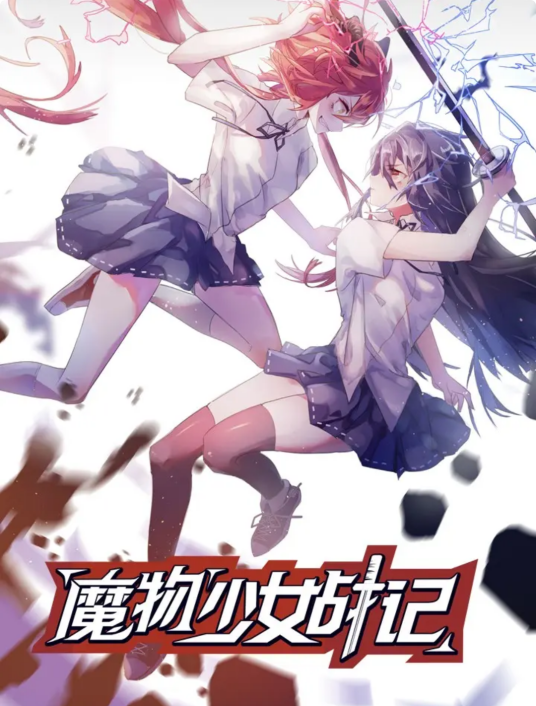 魔物少女战记
