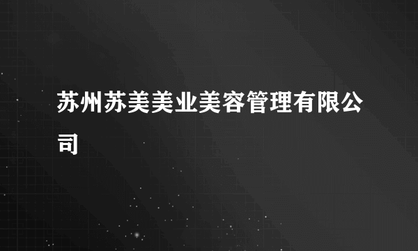苏州苏美美业美容管理有限公司