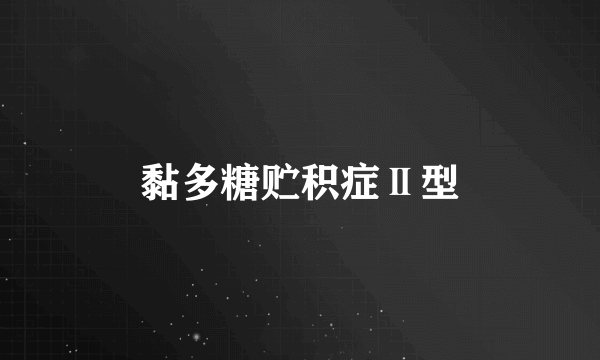 黏多糖贮积症Ⅱ型