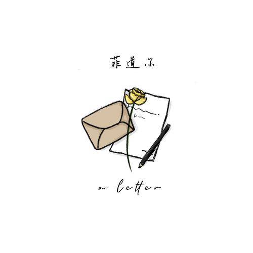 阿拉斯加海湾（菲道尔演唱歌曲）