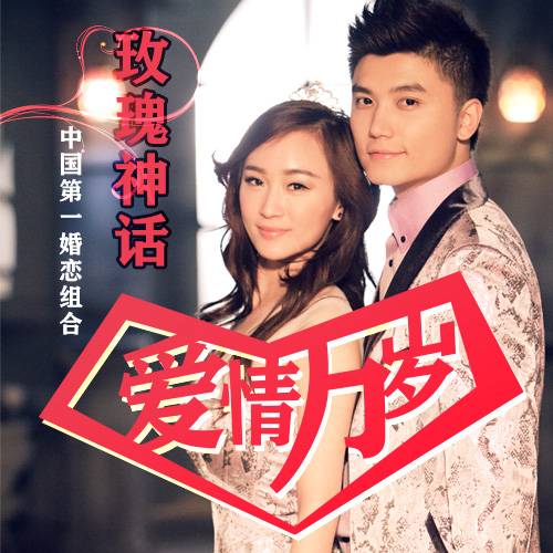 爱情万岁（玫瑰神话同名歌曲）
