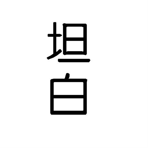 坦白（法律名词）