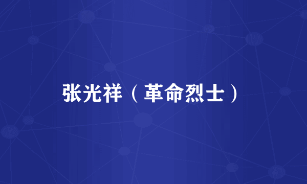 张光祥（革命烈士）