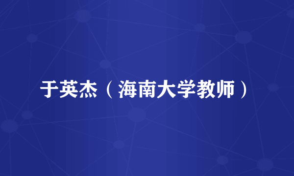 于英杰（海南大学教师）