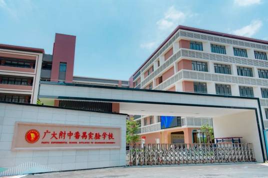 广大附中番禺实验学校