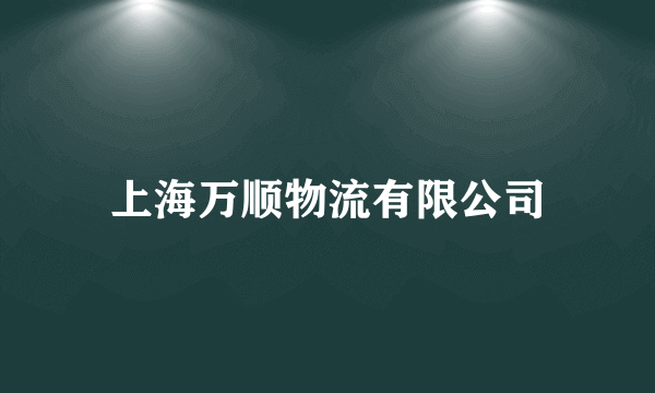 上海万顺物流有限公司