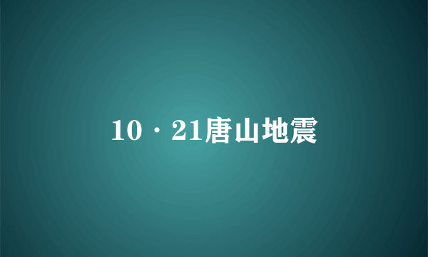 10·21唐山地震