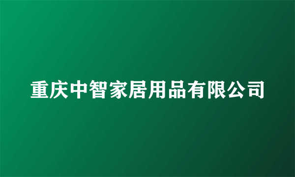 重庆中智家居用品有限公司