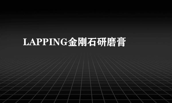 LAPPING金刚石研磨膏