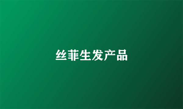 丝菲生发产品