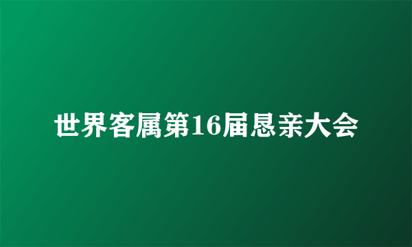 世界客属第16届恳亲大会