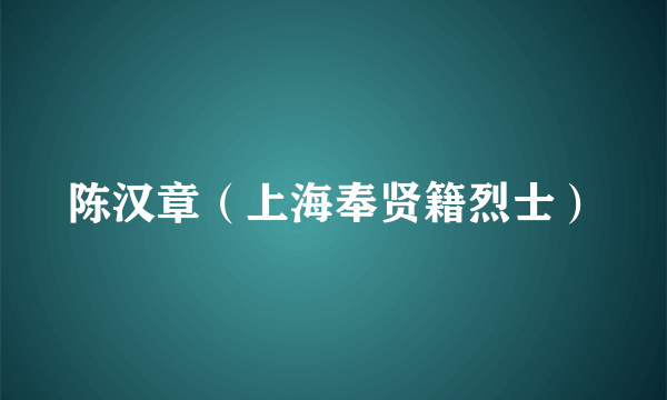 陈汉章（上海奉贤籍烈士）