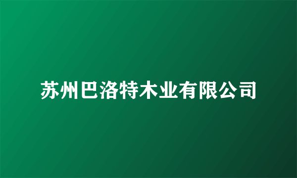 苏州巴洛特木业有限公司