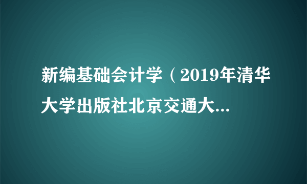 新编基础会计学（2019年清华大学出版社北京交通大学出版社出版的图书）