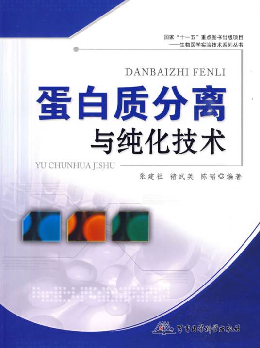 蛋白质分离与纯化技术