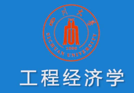 工程经济学（四川大学提供的慕课）