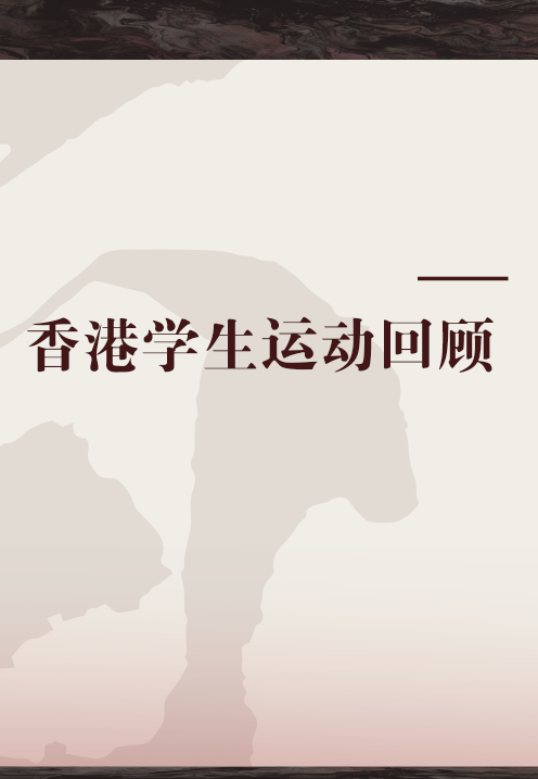 香港学生运动回顾