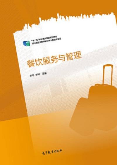 餐饮服务与管理（2015年高等教育出版社出版的图书）
