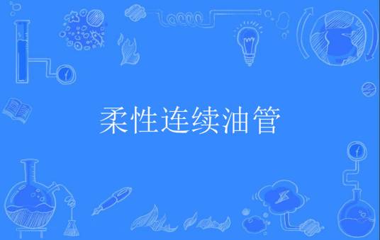 柔性连续油管