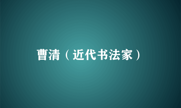 曹清（近代书法家）