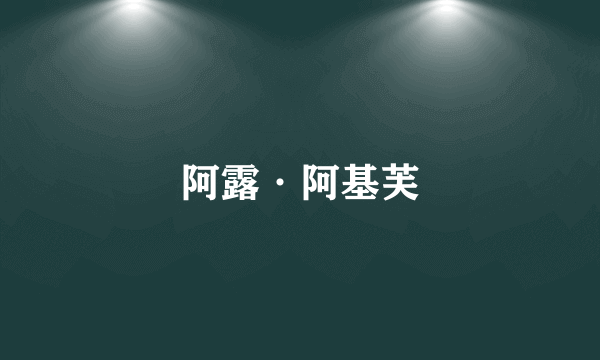 阿露·阿基芙