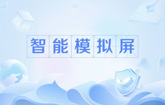 智能模拟屏