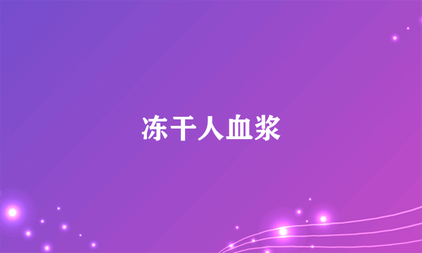 冻干人血浆